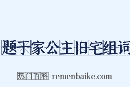题于家公主旧宅组词是什么意思的图片